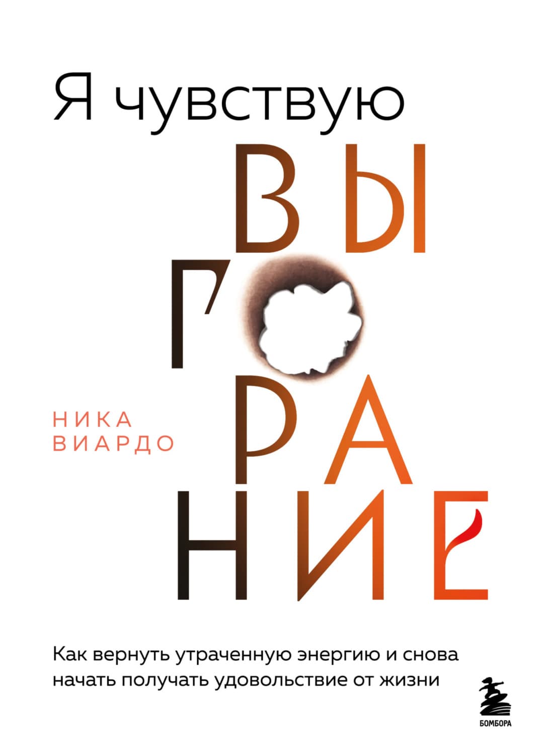 Обложка книги «Я чувствую выгорание. Как вернуть утраченную энергию и снова начать получать удовольствие от жизни» — Ника Виардо