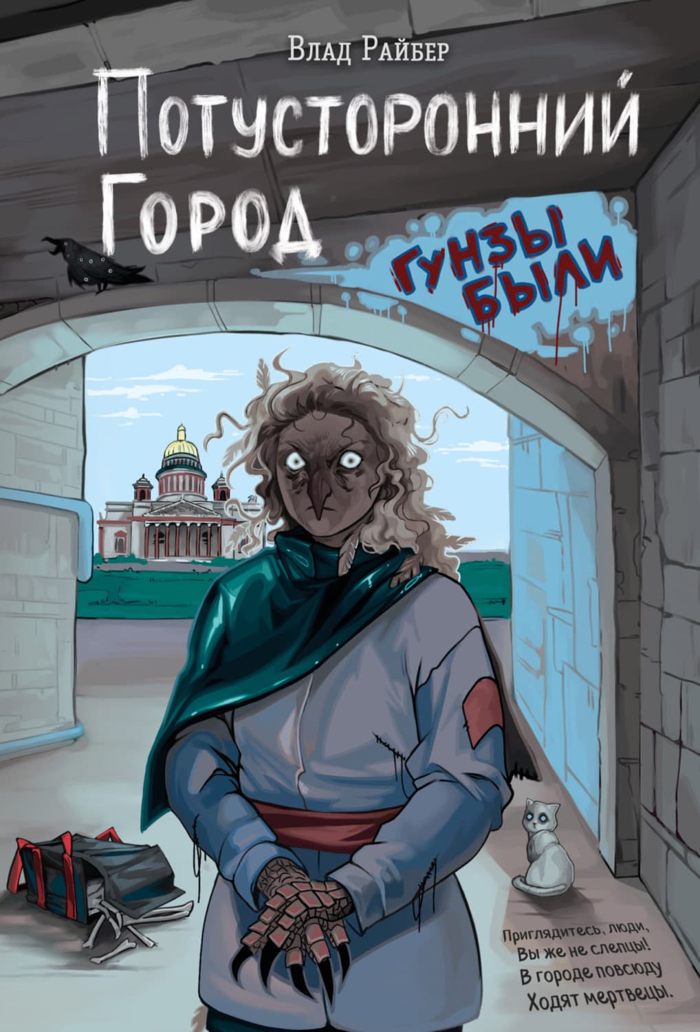 Обложка книги «Потусторонний город» — Влад Райбер