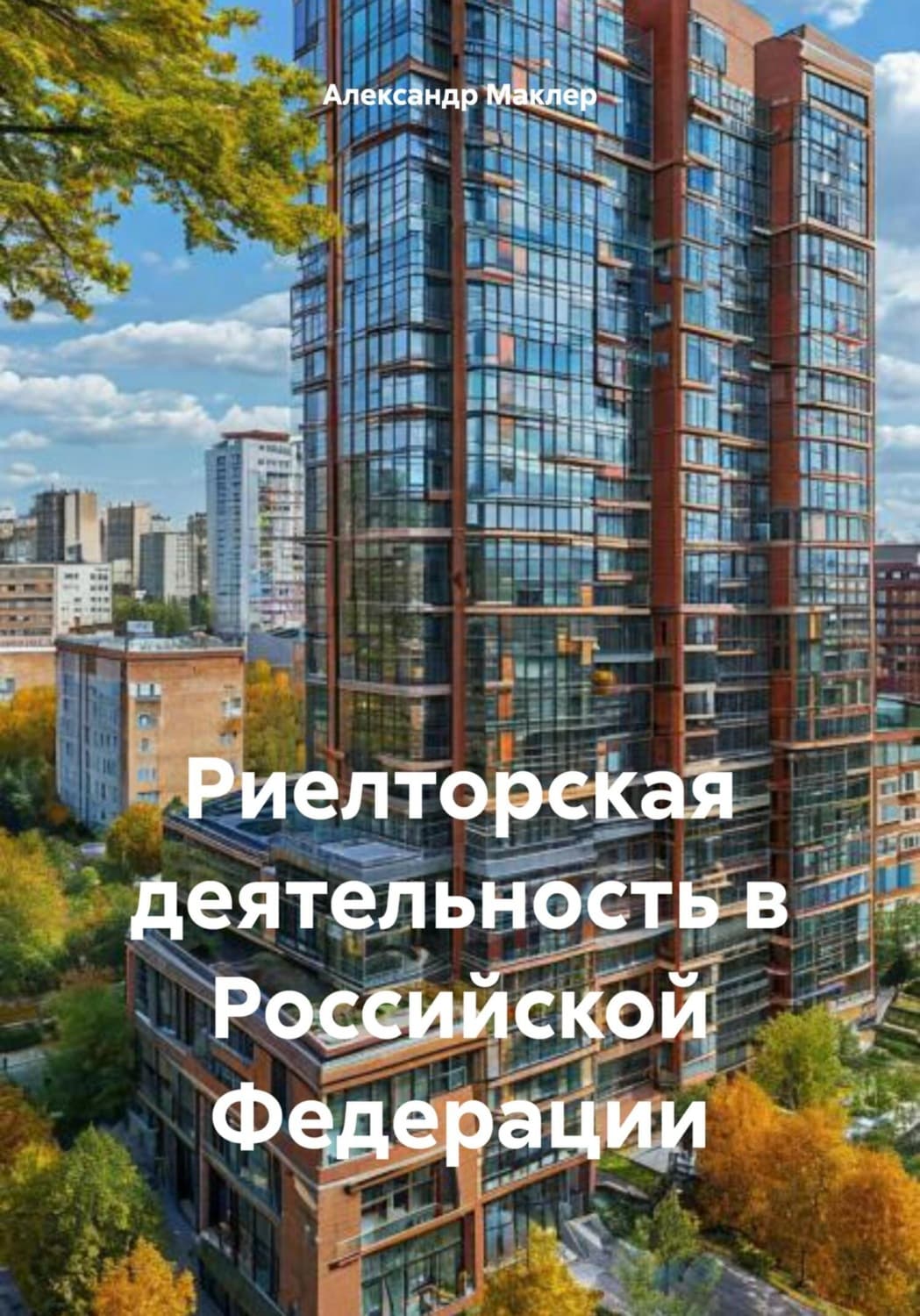 Обложка книги «Риелторская деятельность в Российской Федерации» — Александр Маклер