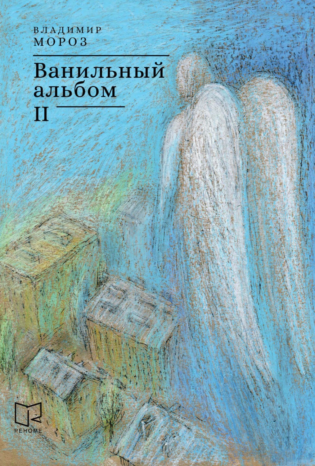 Обложка книги «Ванильный альбом. II» — Василь Мороз