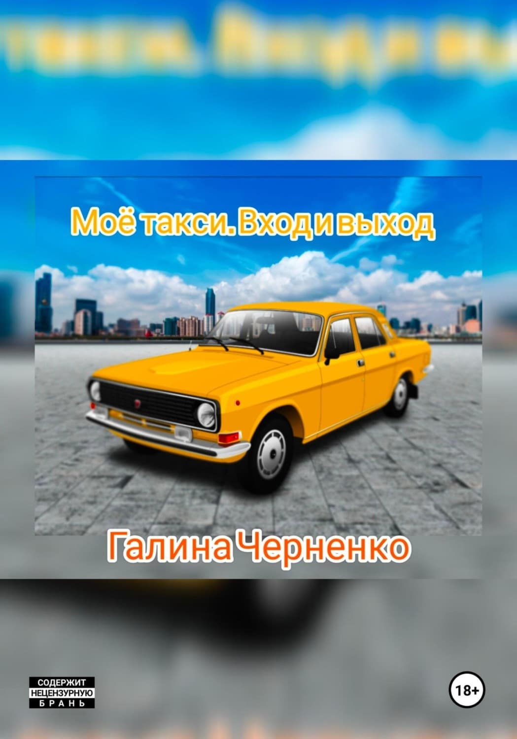 Обложка книги «Моё такси. Вход и выход» — Чуб Галина