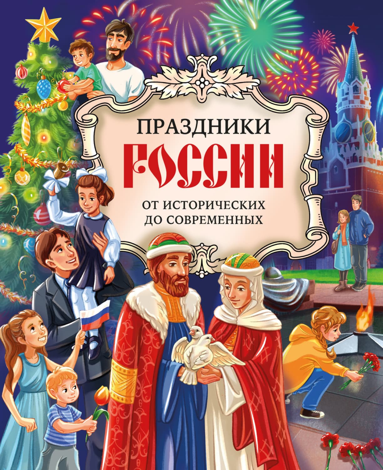 Обложка книги «Праздники России. От исторических до современных» — Олеся Артемова