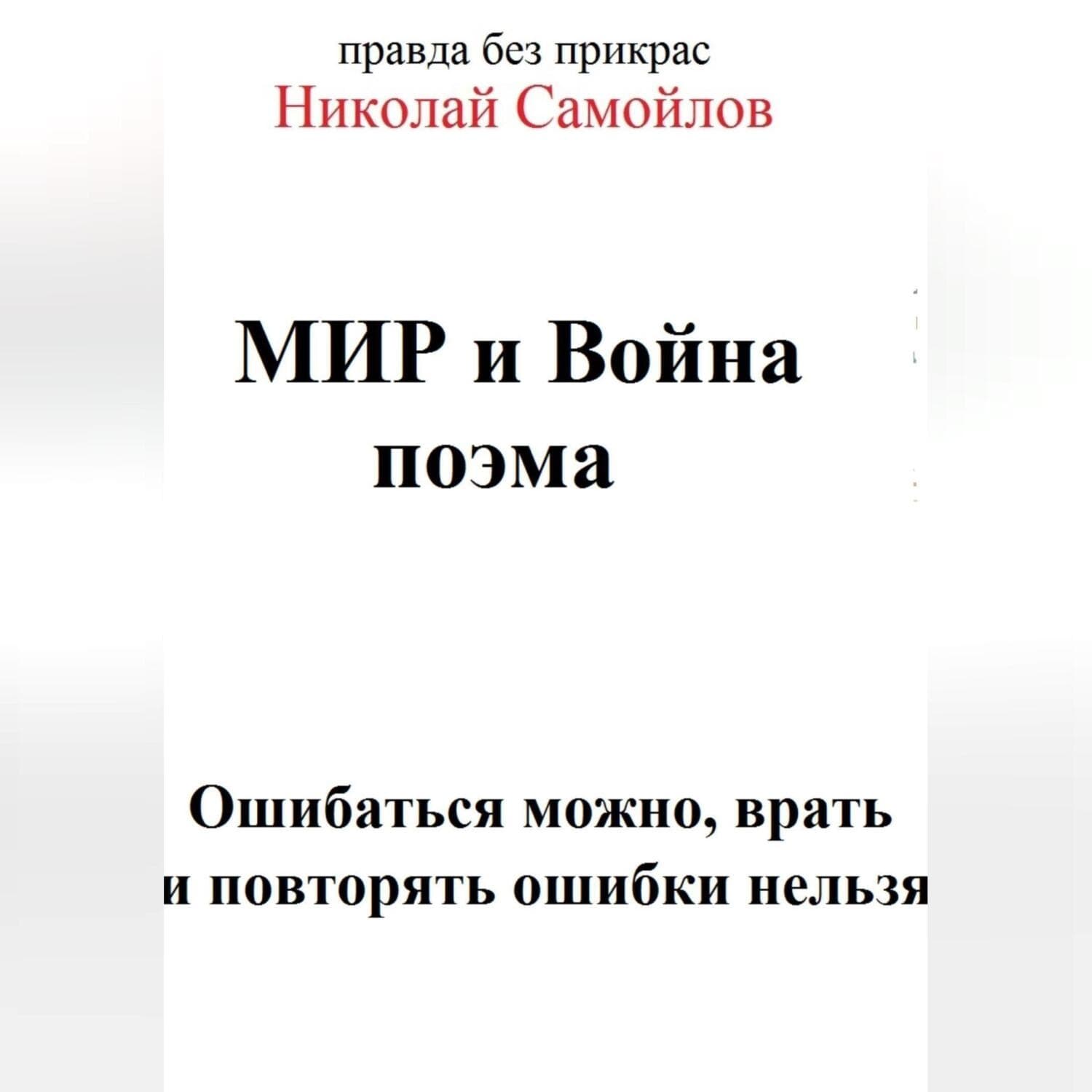 Обложка книги «МИ и Война» — Николай Самойлов