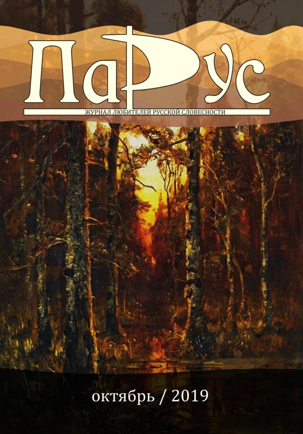 Обложка книги «Журнал «Парус» №78, 2019 г» — Киреева (Час 05) Ирина