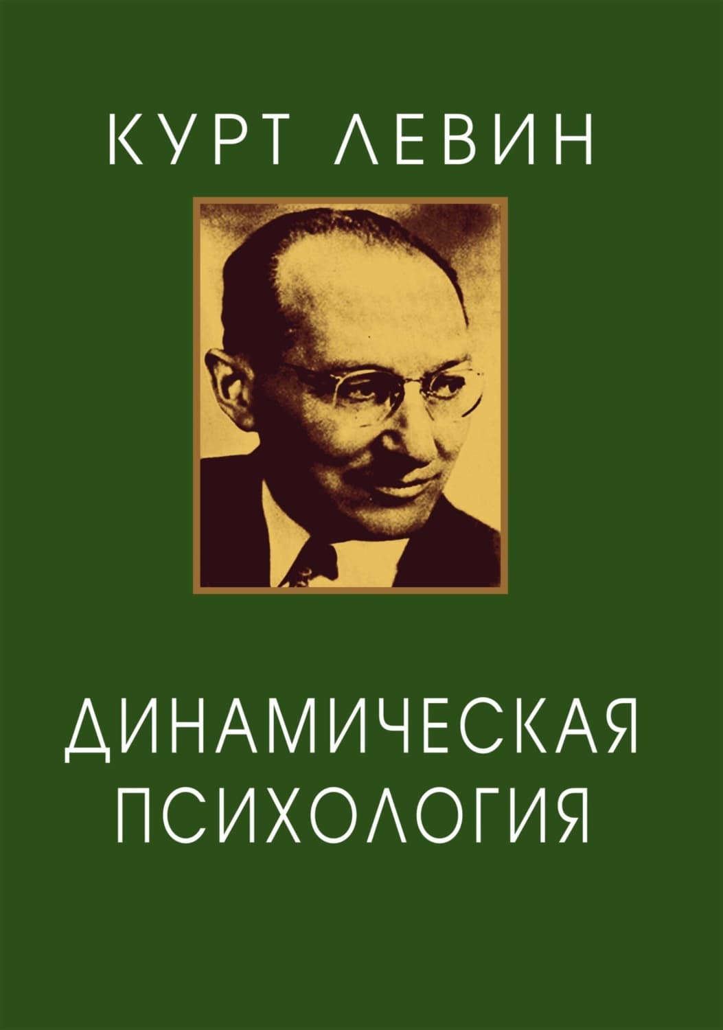Обложка книги «Динамическая психология. Избранные труды» — Курт Левин