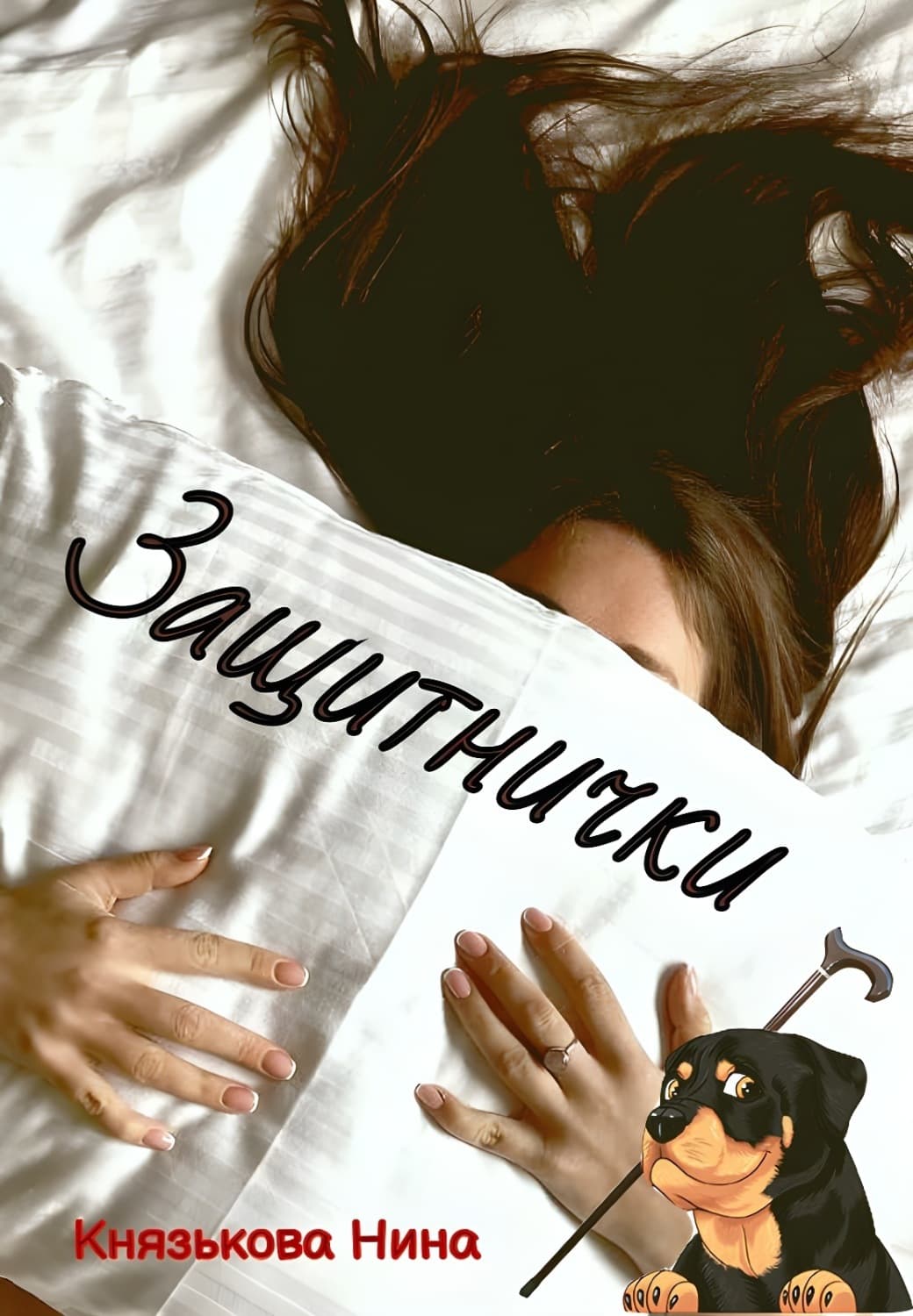 Обложка книги «Защитнички» — Нина Князькова