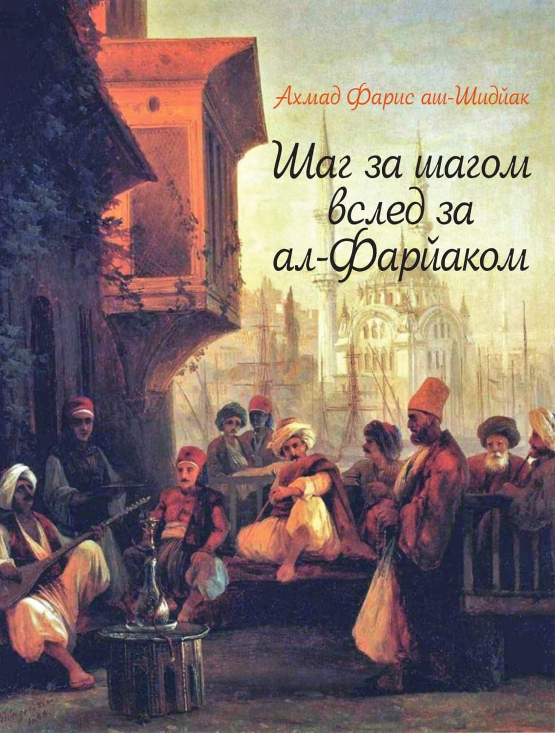 Обложка книги «Шаг за шагом вслед за ал-Фарйаком» — Ахмад Фарис аш-Шидйак