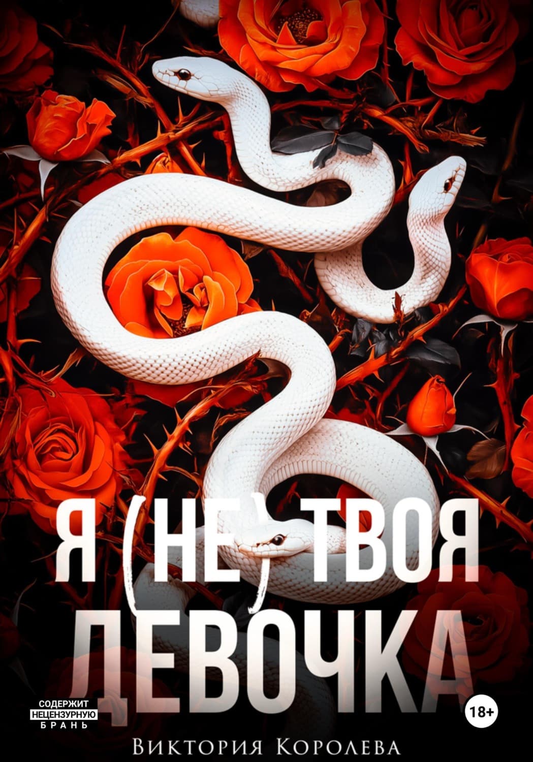 Обложка книги «Я (не) твоя девочка» — Валерия Королева