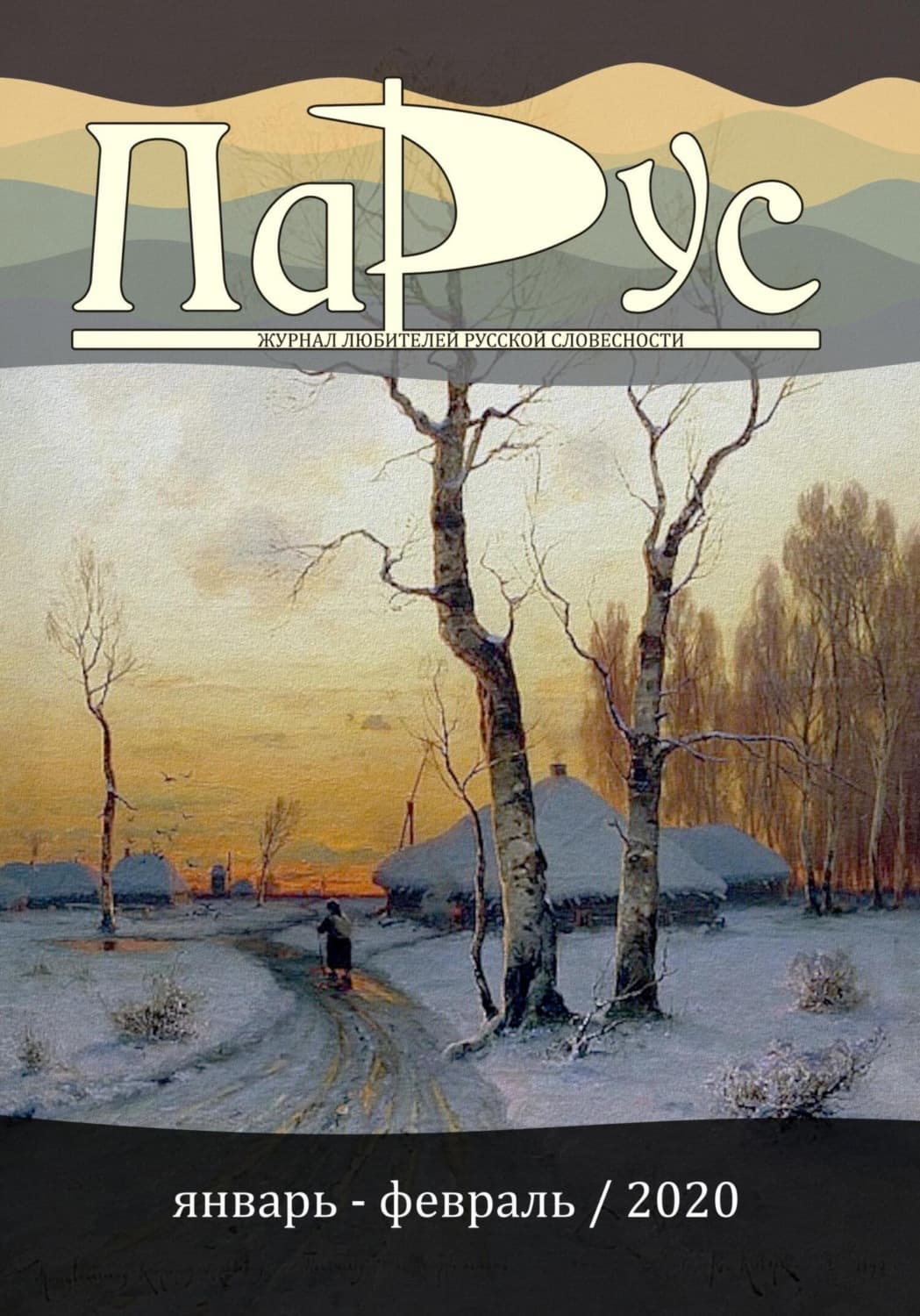 Обложка книги «Журнал «Парус» №80, 2020 г» — Киреева (Час 05) Ирина