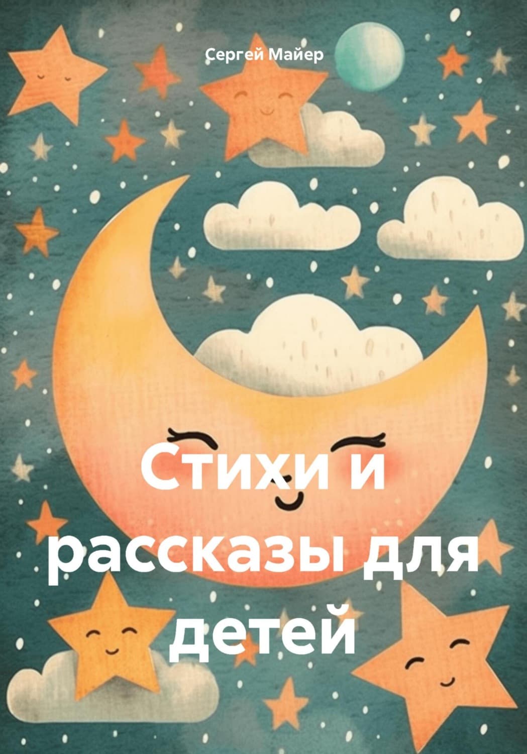 Обложка книги «Стихи и рассказы для детей» — Стефани Майер