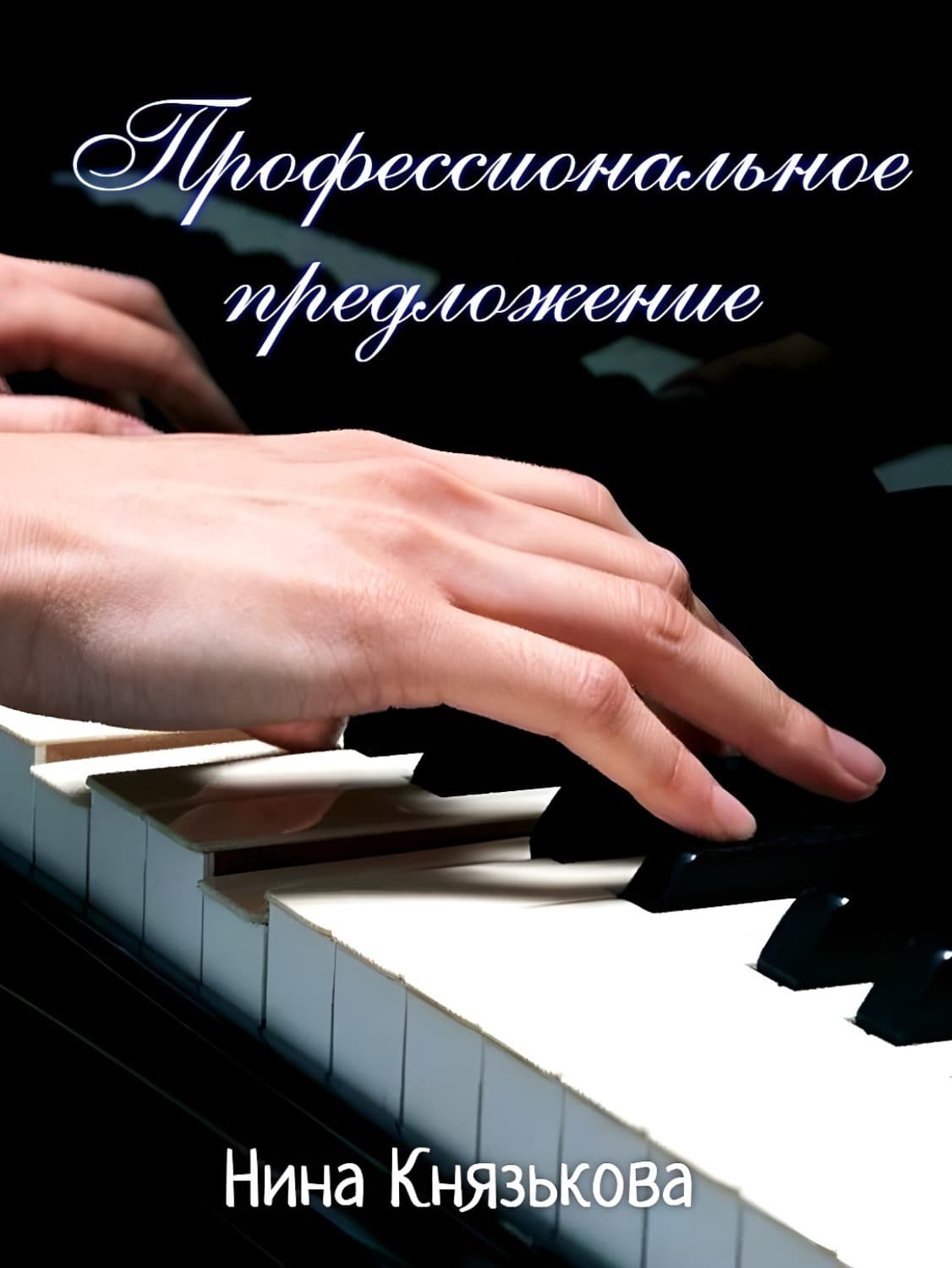 Обложка книги «Профессиональное предложение» — Нина Князькова