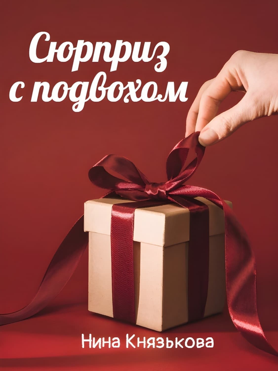 Обложка книги «Сюрприз с подвохом» — Нина Князькова