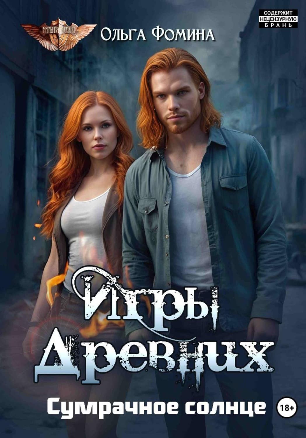 Обложка книги «Игры древних. Сумрачное солнце» — Ольга Фомина
