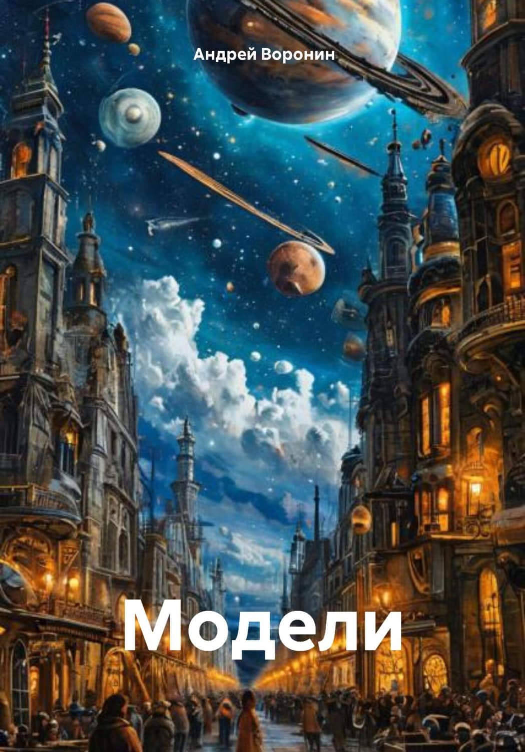 Обложка книги «Модели» — Андрей Воронин