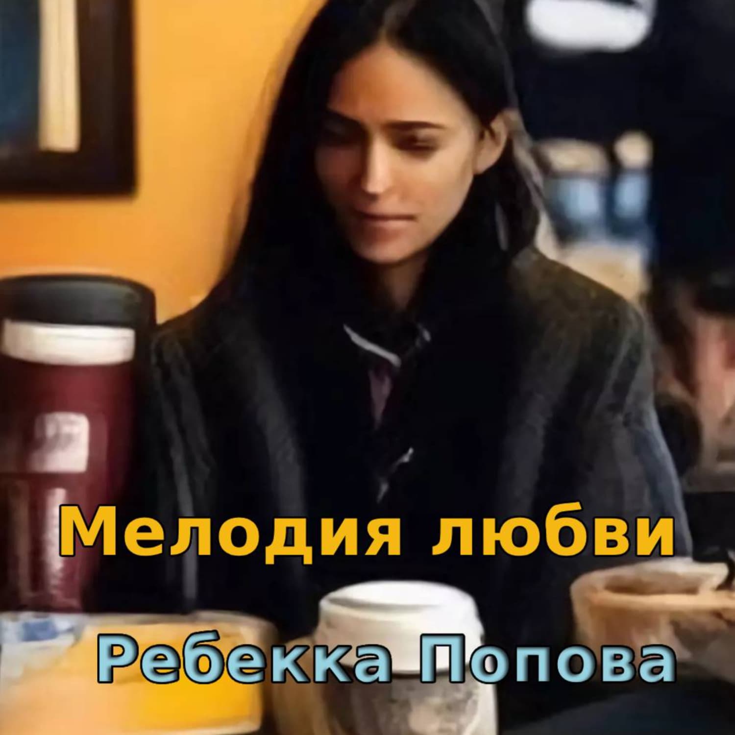 Обложка книги «Мелодия любви» — Ребекка Попова