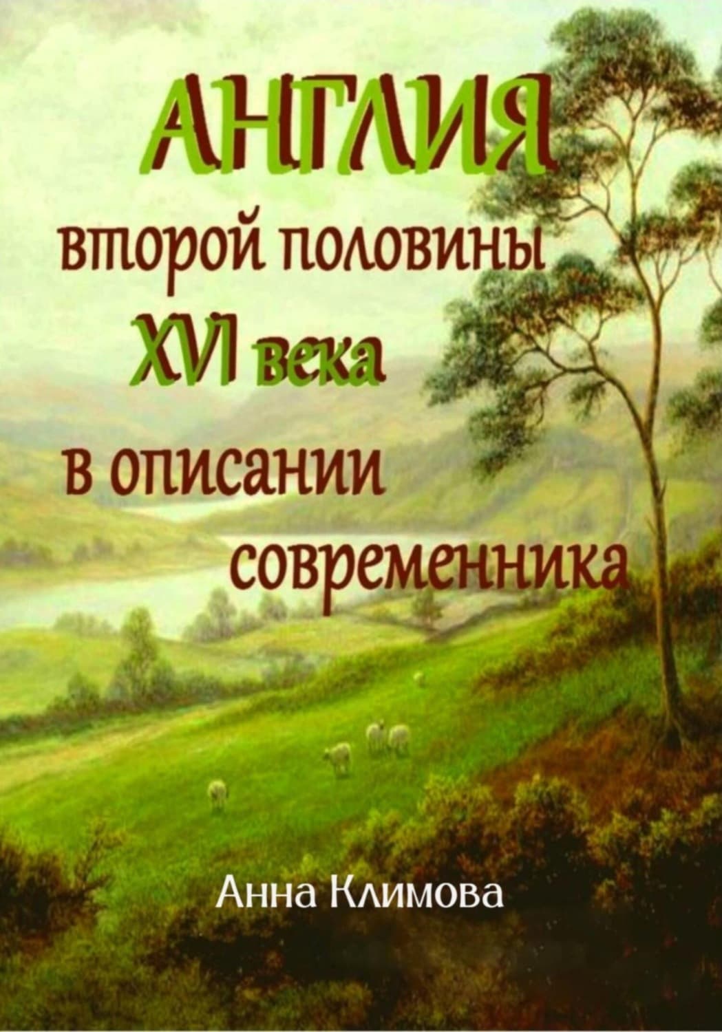 Обложка книги «Англия второй половины XVI в. в описании современника» — Анна Климова