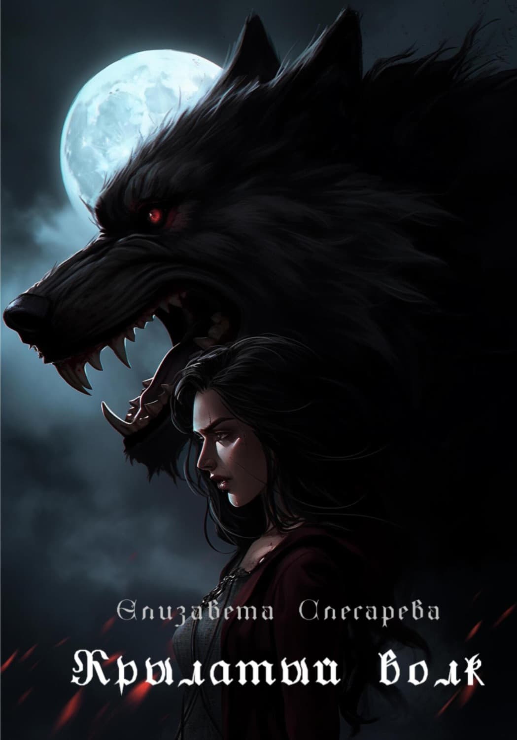 Обложка книги «Крылатый волк» — Елизавета Слесарева