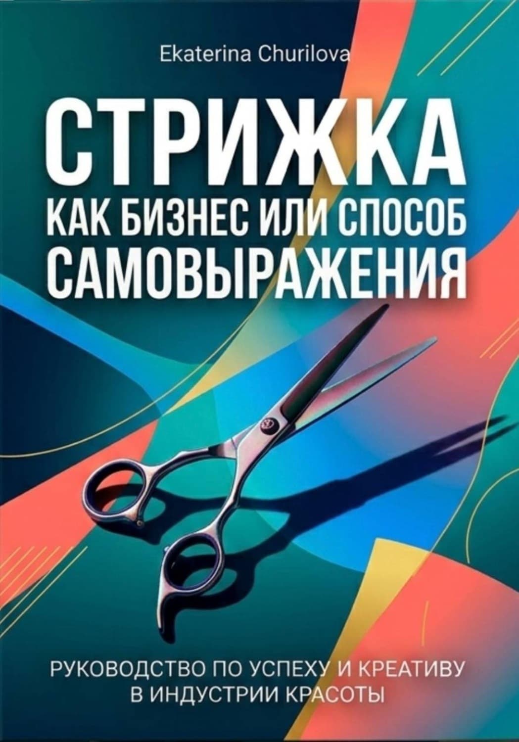Обложка книги «СТРИЖКА» — Риш Катерина