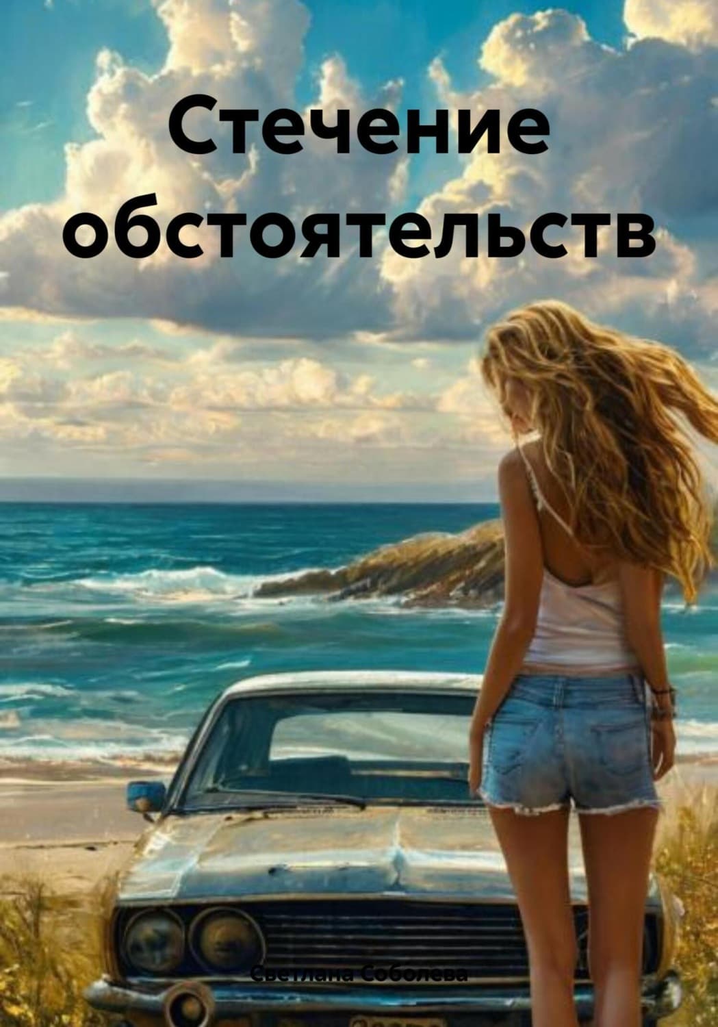 Обложка книги «Стечение обстоятельств» — Софья Соболева