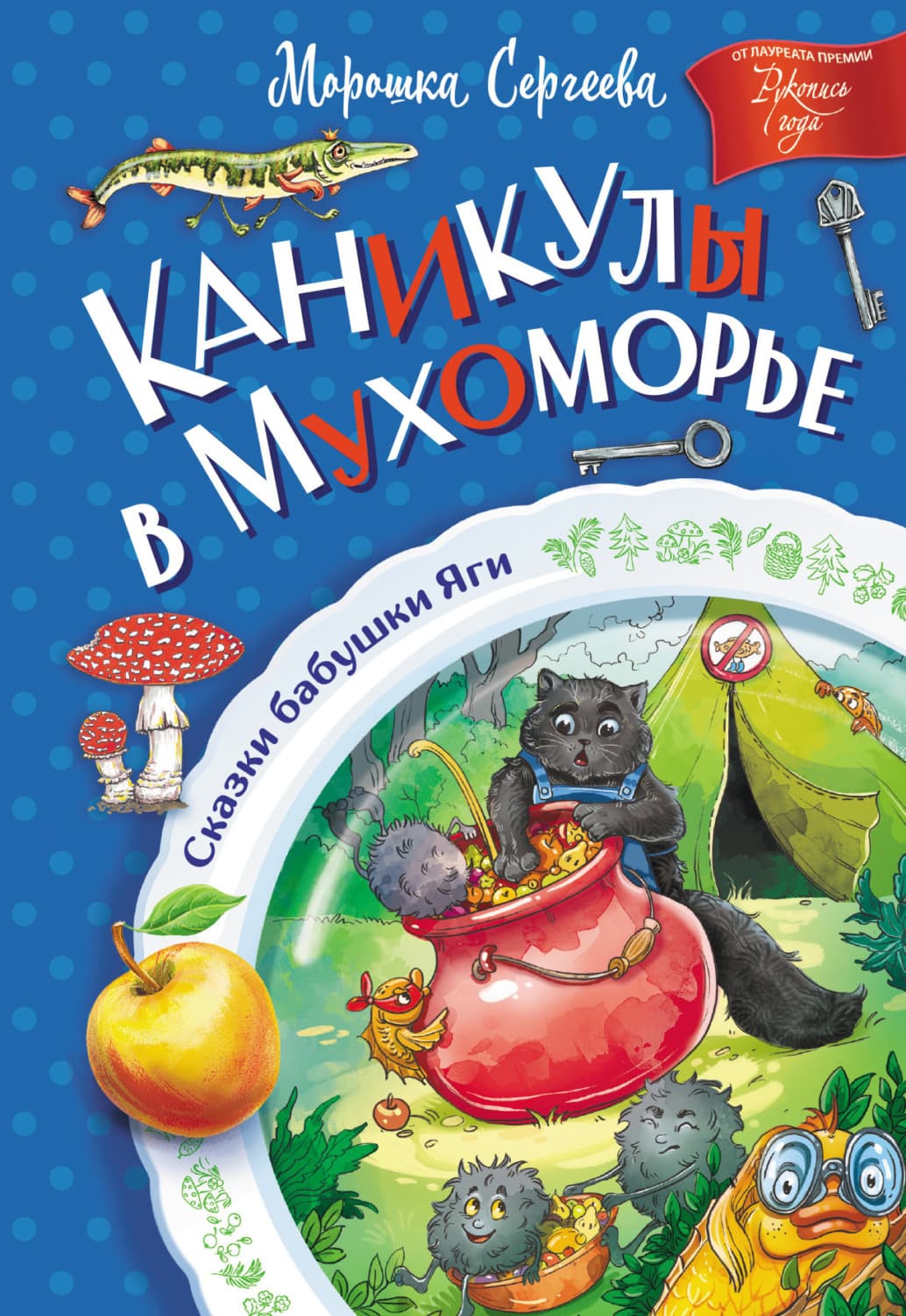 Обложка книги «Каникулы в Мухоморье» — Мария Сергеева