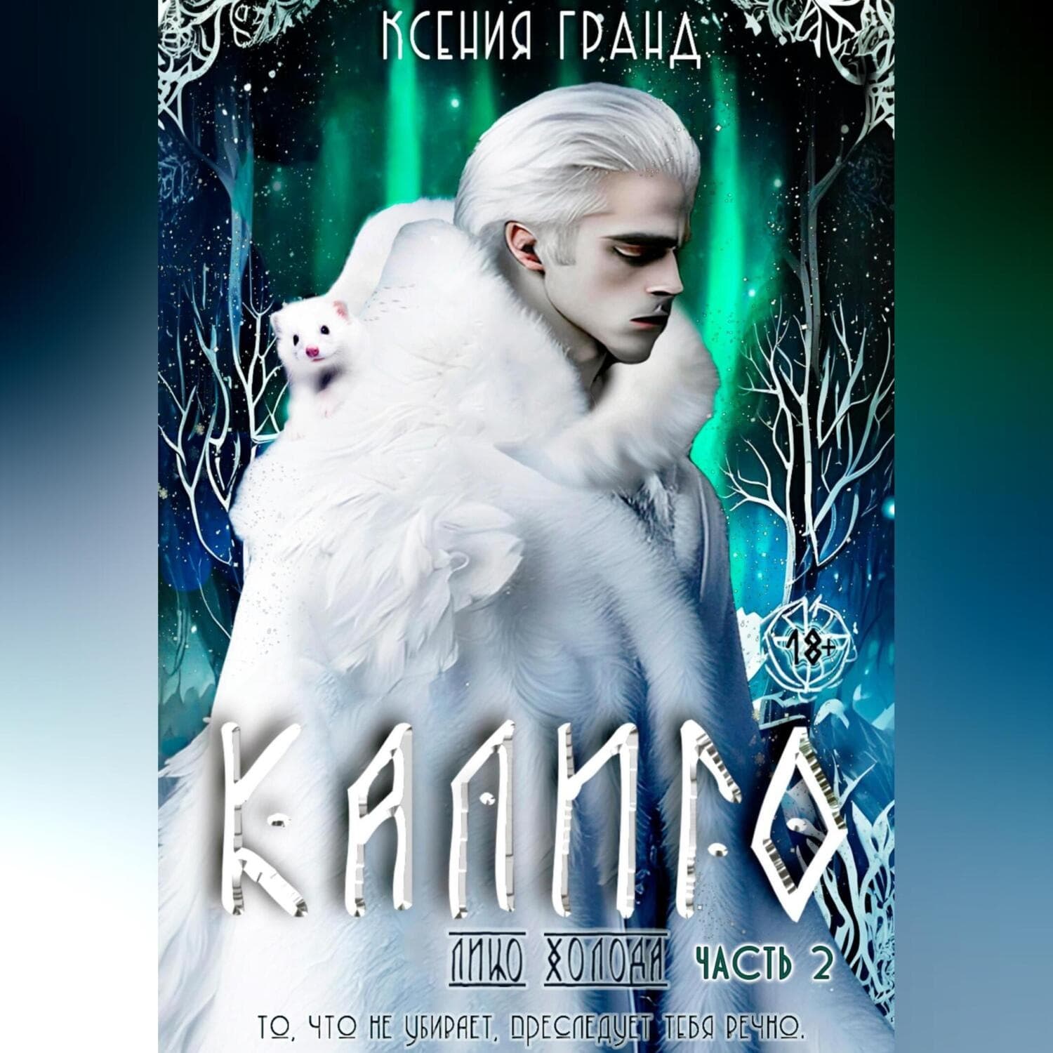 Обложка книги «Калиго: лицо холода. Часть 2» — Кристоф Гранд