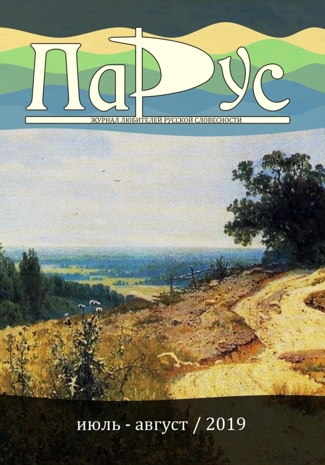 Обложка книги «Журнал «Парус» №76, 2019 г» — Киреева (Час 05) Ирина