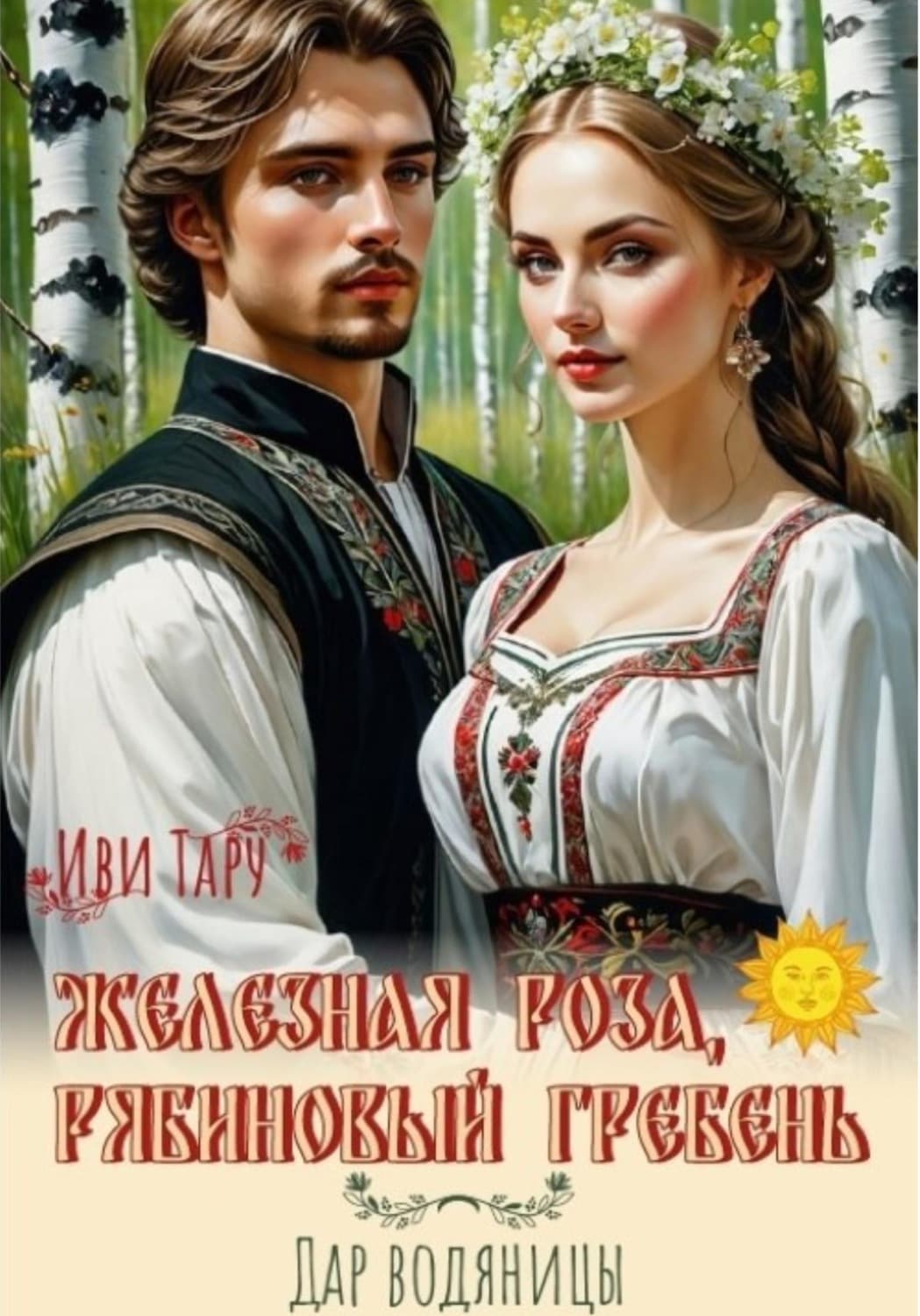 Обложка книги «Железная роза, рябиновый гребень. Дар водяницы» — Иви Тару