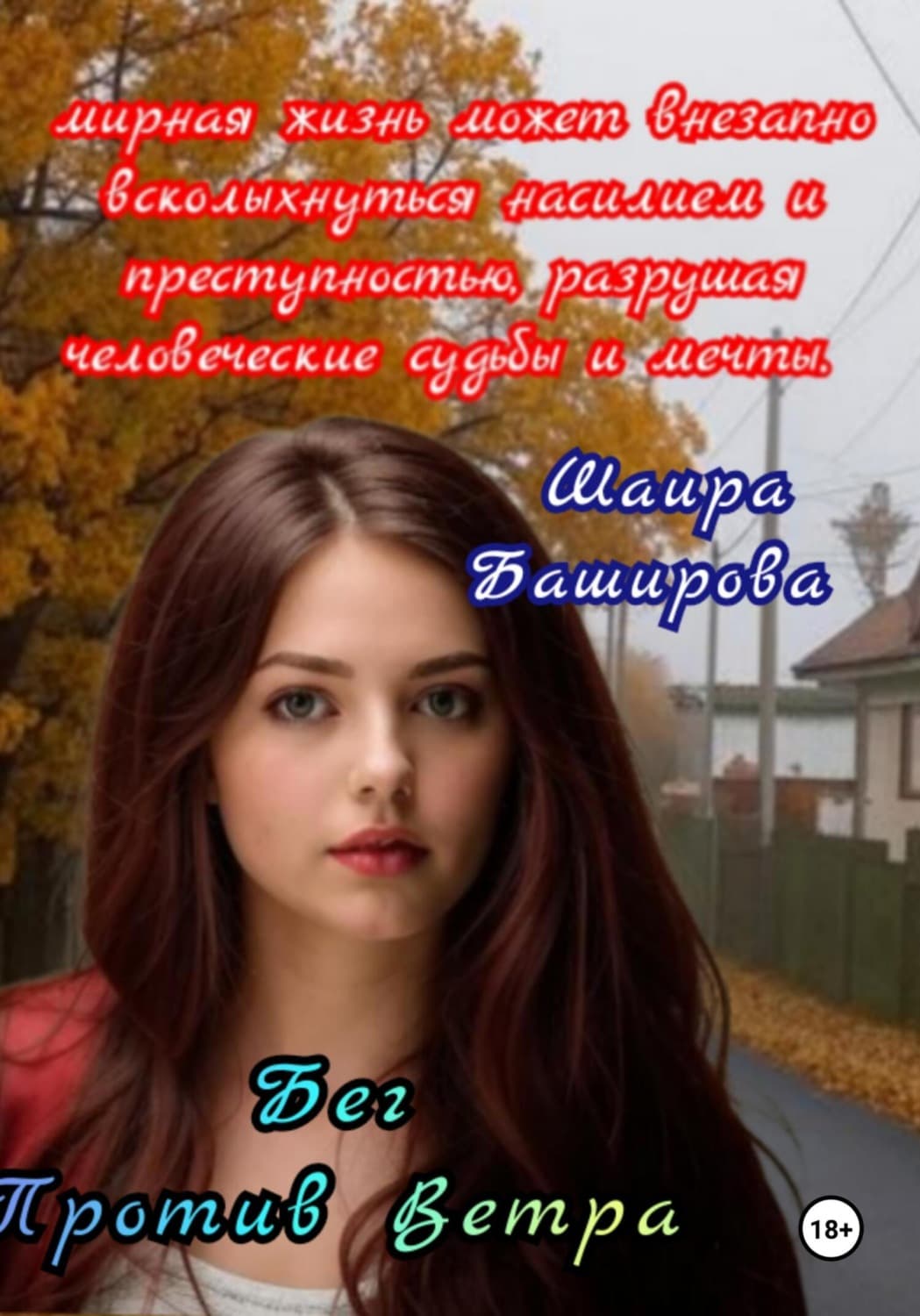 Обложка книги «Бег Против Ветра» — Шаира Баширова