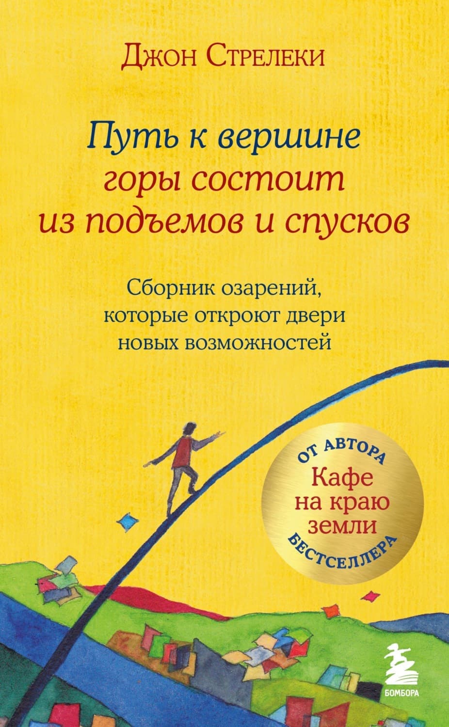 Обложка книги «Путь к вершине горы состоит из подъемов и спусков. Сборник озарений, которые откроют двери новых возможностей» — Джон П. Стрелеки