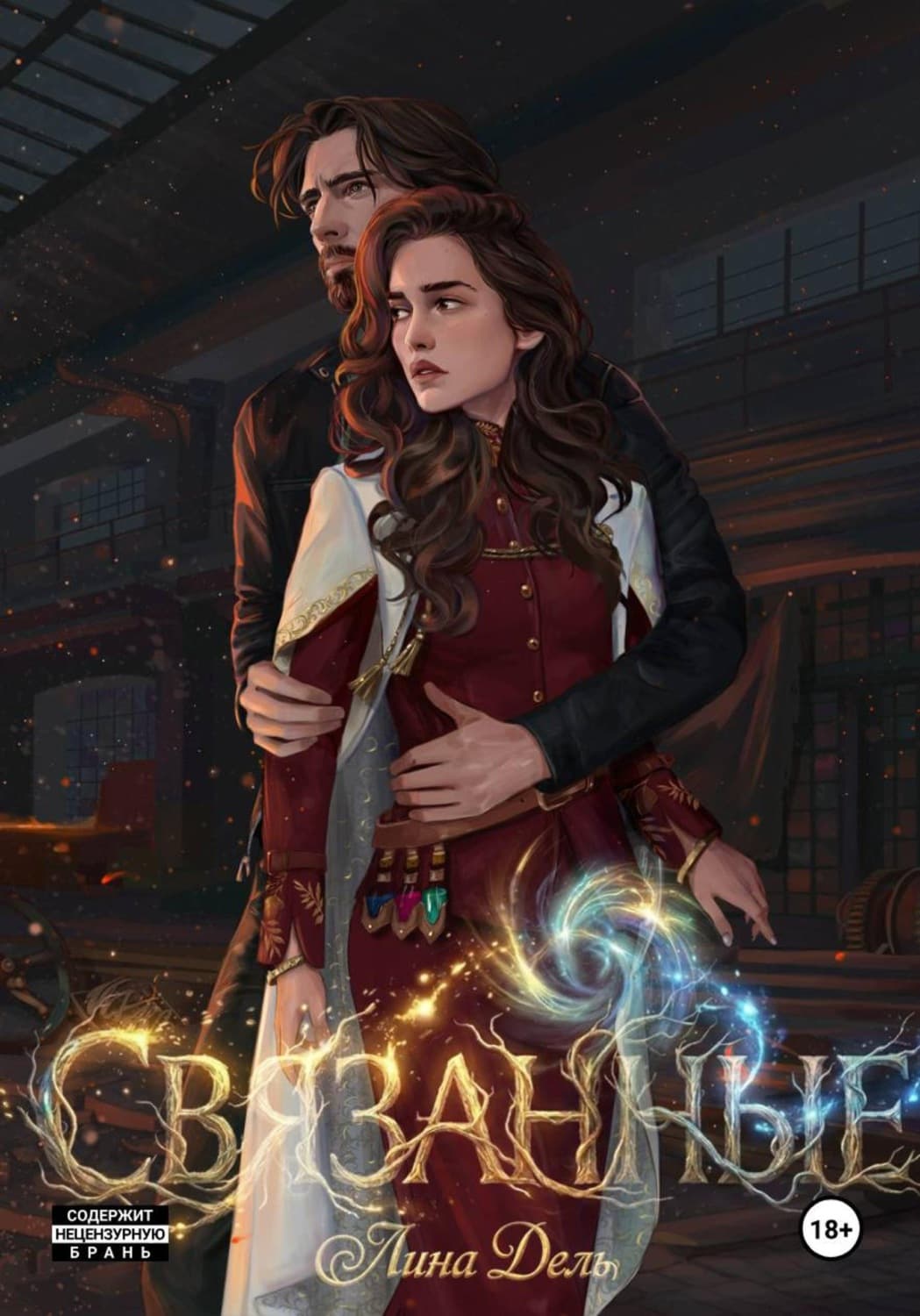 Обложка книги «Связанные» — Лина Дель