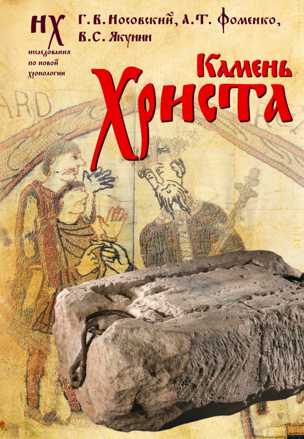 Обложка книги «Камень Христа» — Глеб Носовский