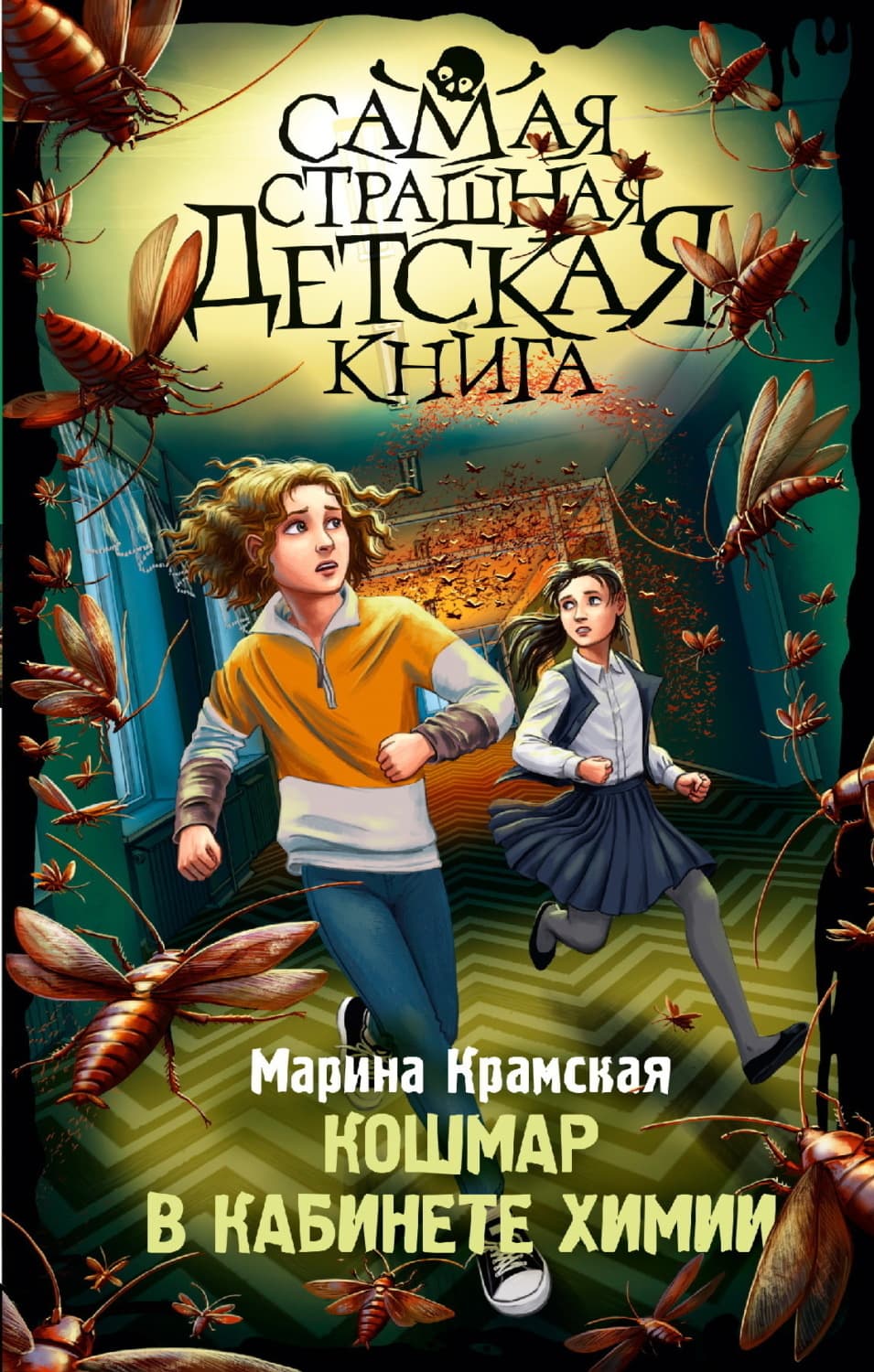 Обложка книги «Кошмар в кабинете химии» — Марина Крамская