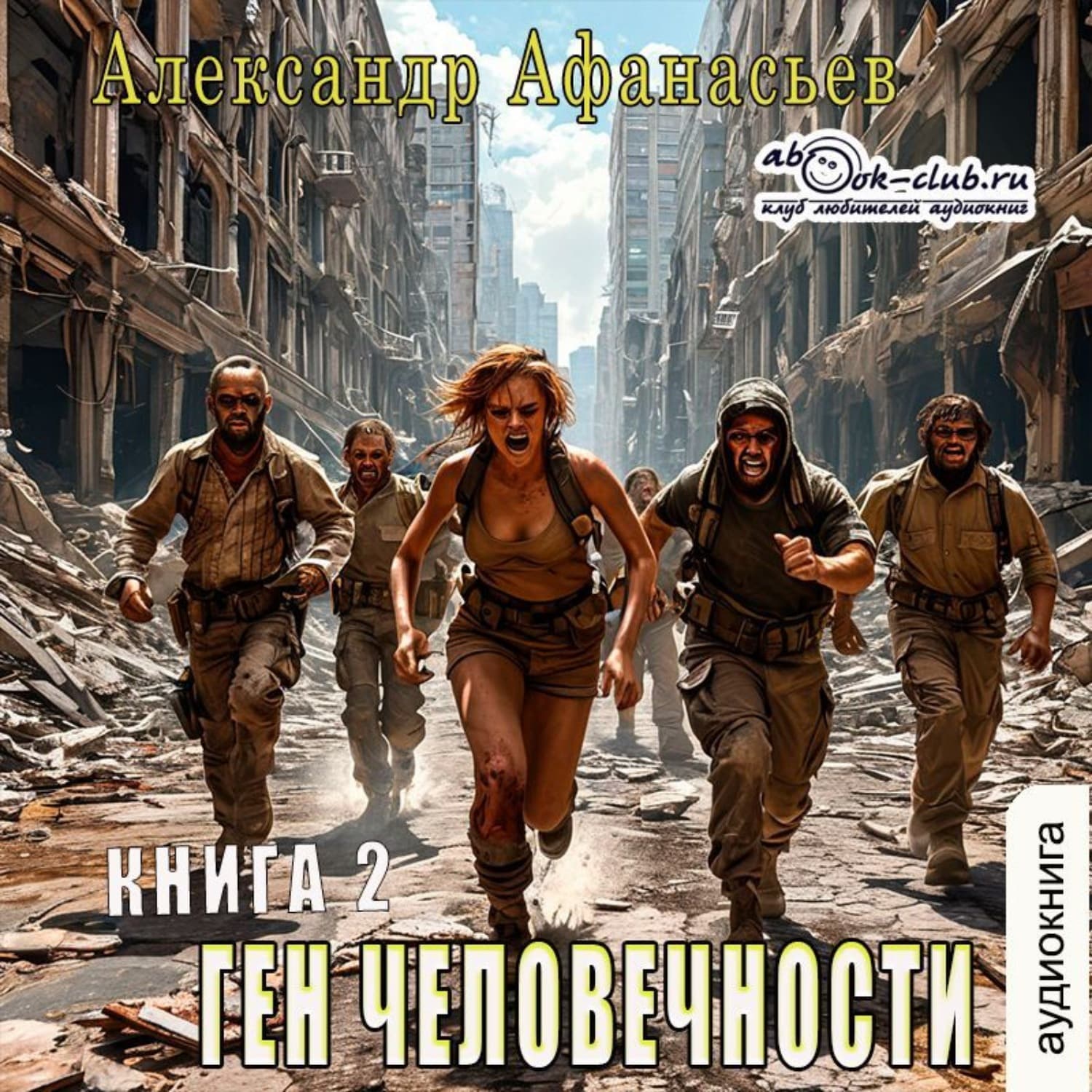 Обложка книги «Ген человечности. Книга 2» — Александр Афанасьев