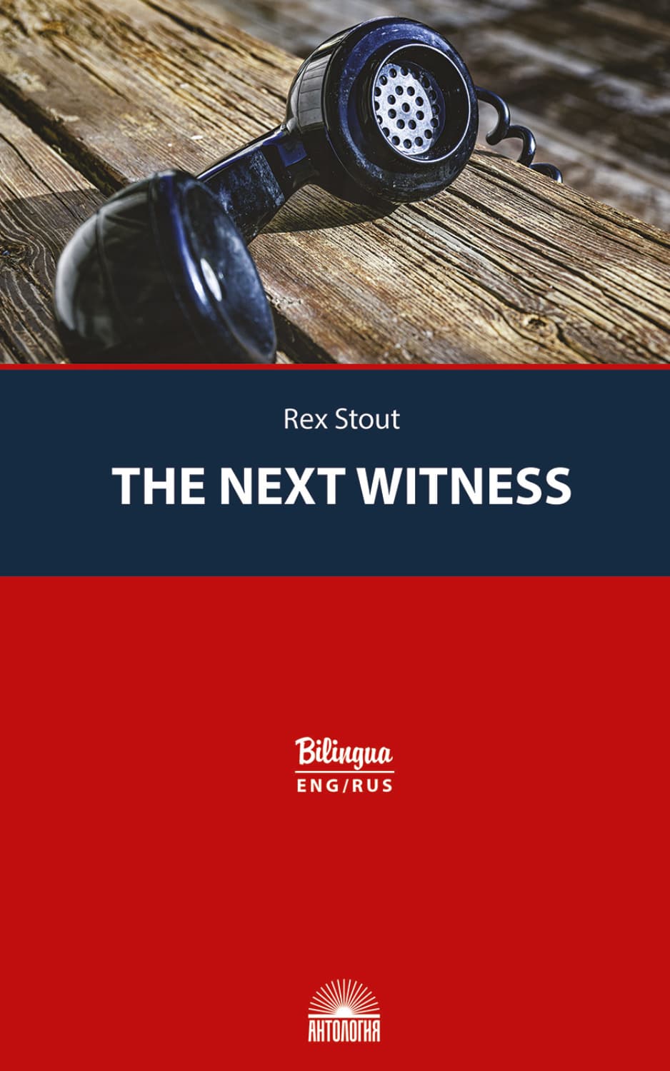 Обложка книги «The Next Witness / Очередной свидетель» — Рекс Стаут