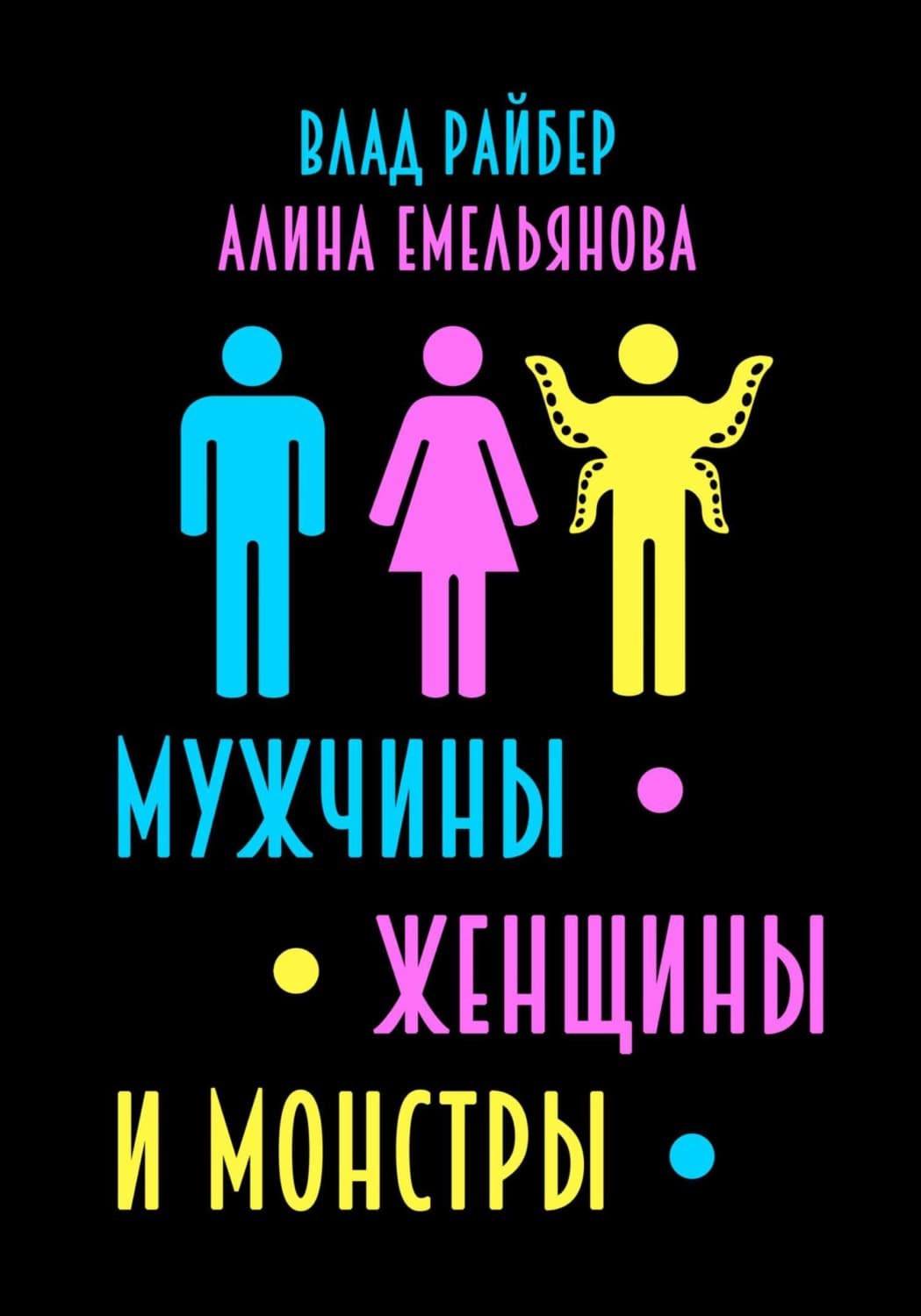 Обложка книги «Мужчины, женщины и монстры» — Влад Райбер