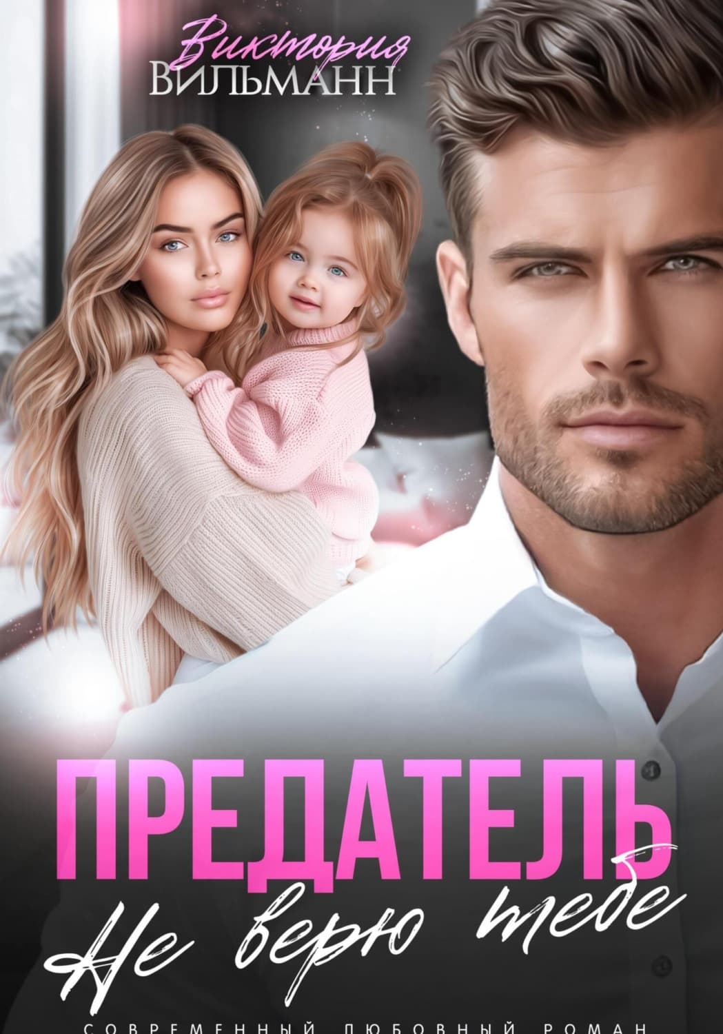 Обложка книги «Предатель. Не верю тебе!» — Виктория Вильманн