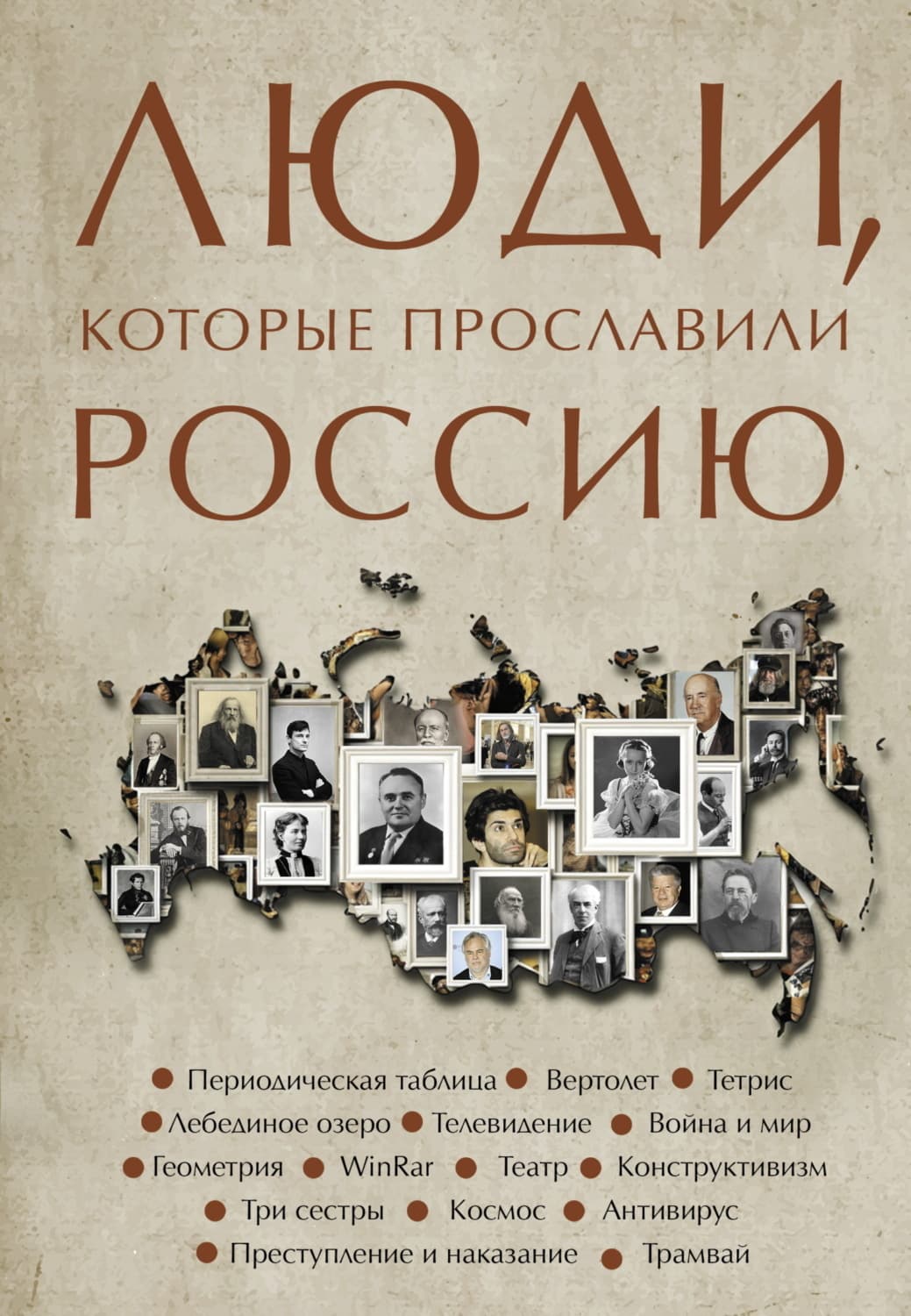 Обложка книги «Люди, которые прославили Россию» — Юлия Гуцол