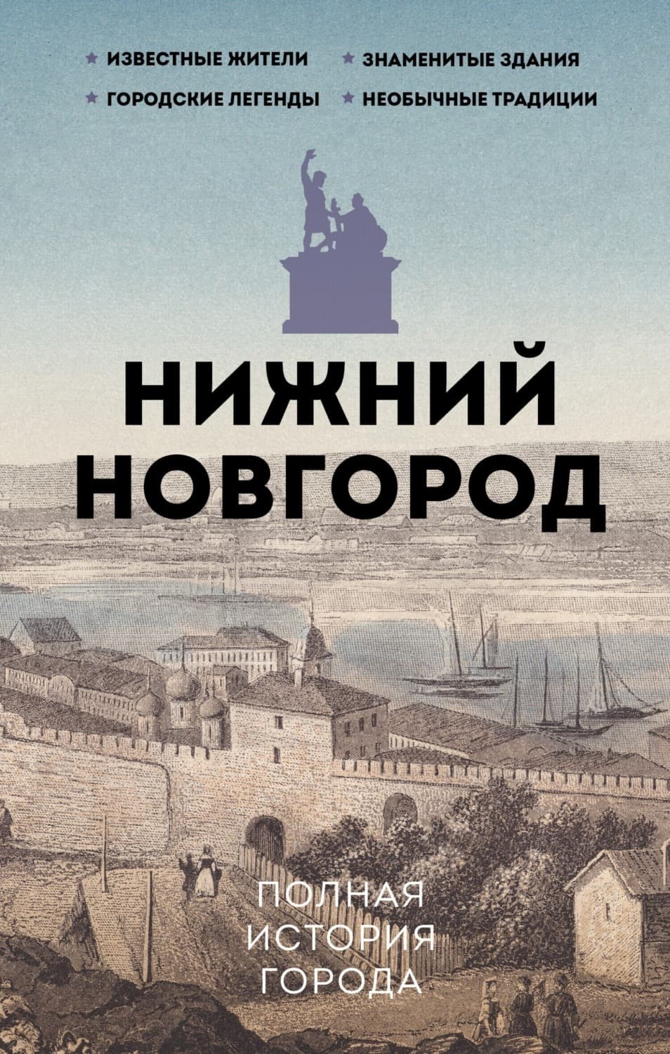 Обложка книги «Нижний Новгород. Полная история города» — Юлия Гуцол