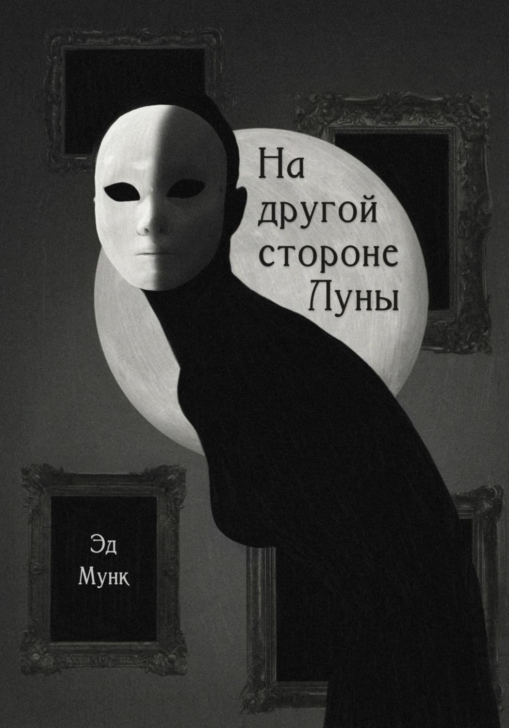 Обложка книги «На другой стороне Луны» — Эдвард Мунк