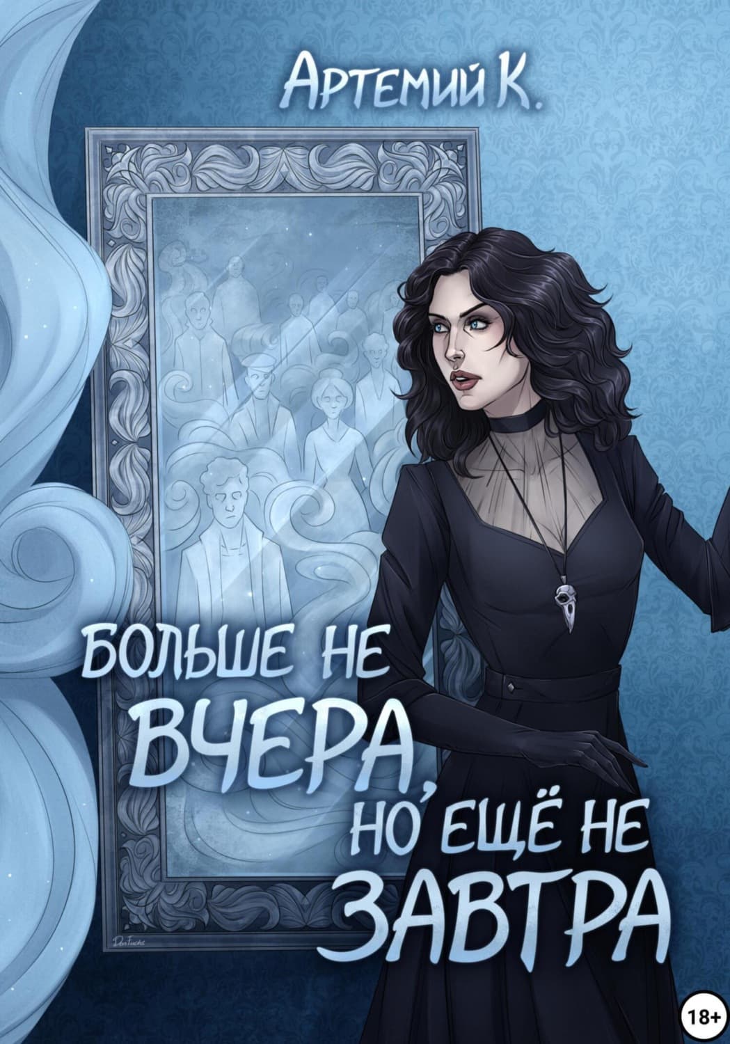 Обложка книги «Больше не вчера, но ещё не завтра» — А. К.