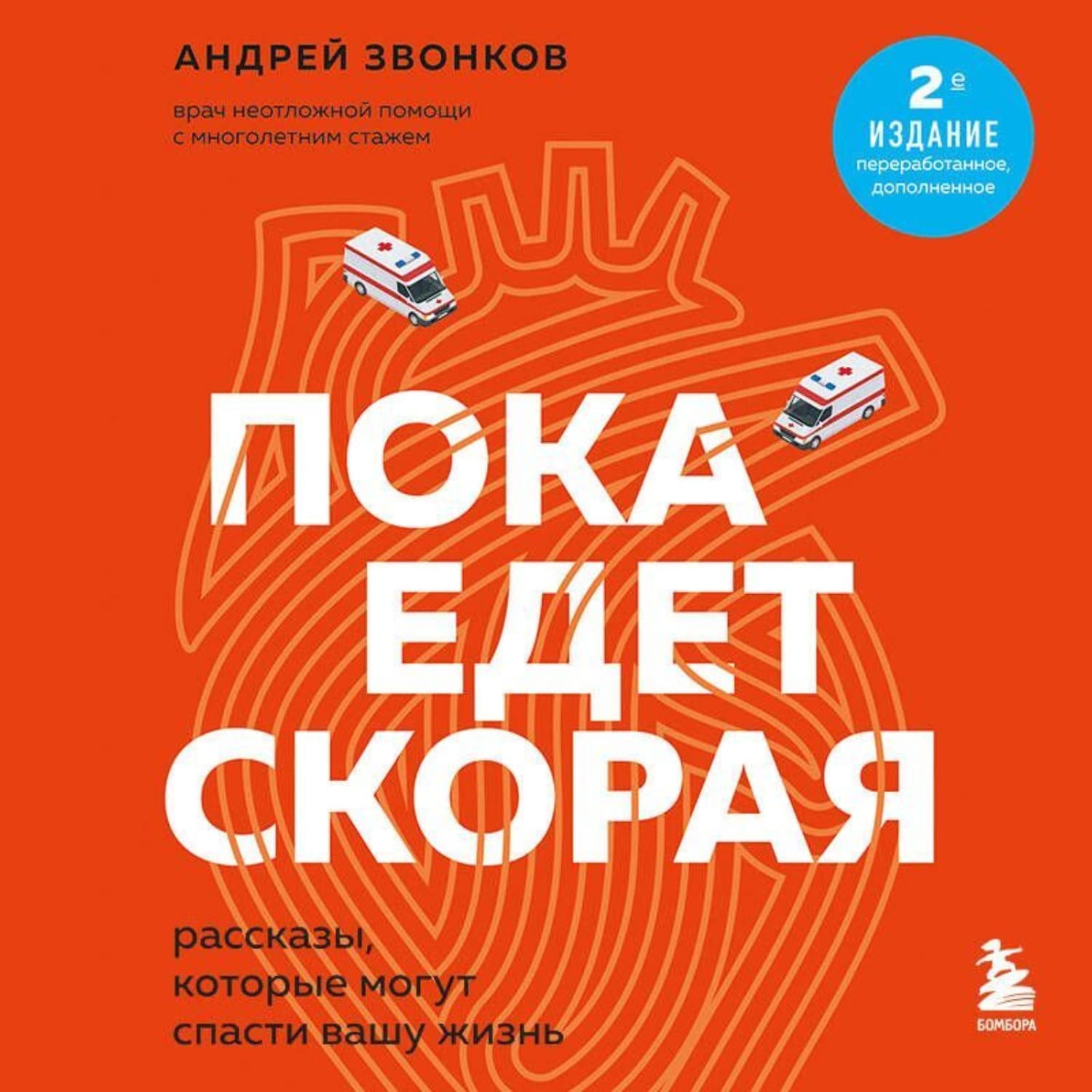 Обложка книги «Пока едет «Скорая». Рассказы, которые могут спасти вашу жизнь» — Андрей Звонков