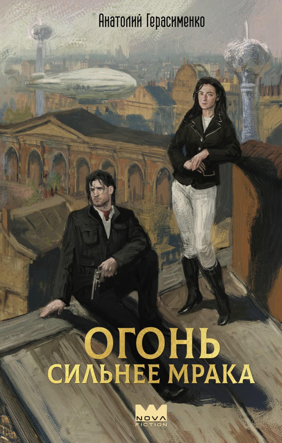 Обложка книги «Огонь сильнее мрака» — А. А. Герасименко
