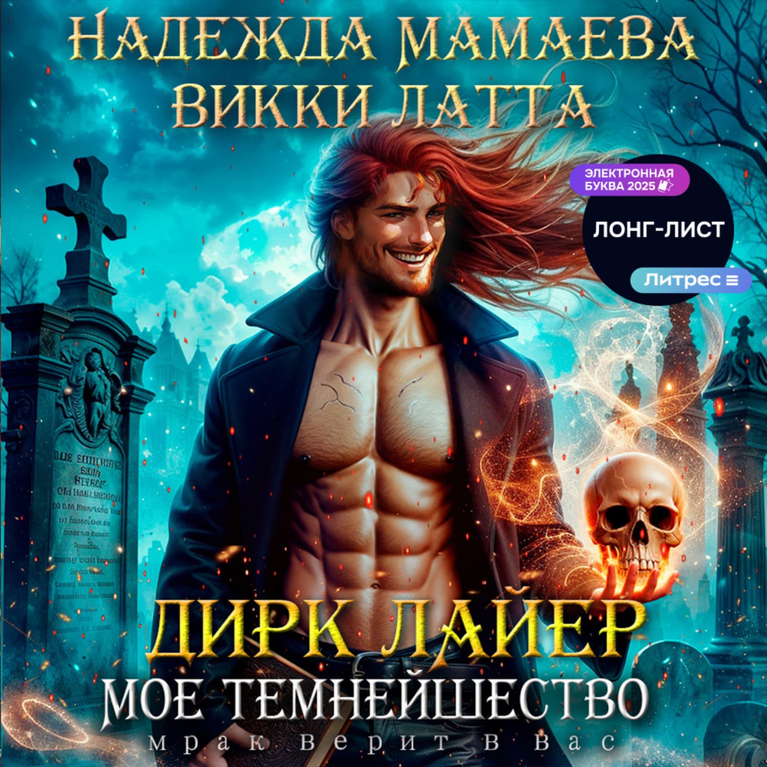 Обложка книги «Дирк Лайер. Мое темнейшество» — Надежда Мамаева