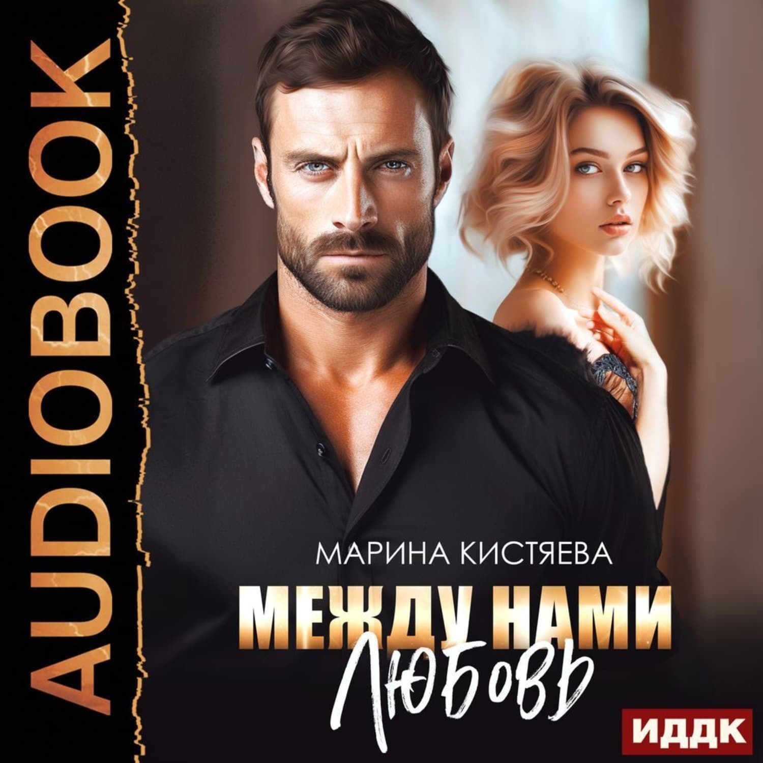 Обложка книги «Между нами любовь» — Марина Кистяева