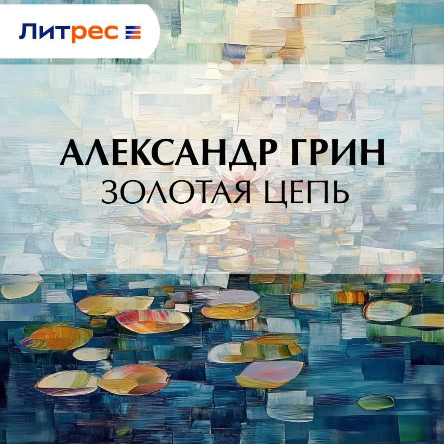 Обложка книги «Золотая цепь» — Александр Грин