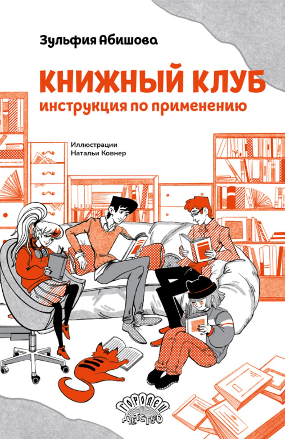 Обложка книги «Книжный клуб. Инструкция по применению» — Зульфия Абишова