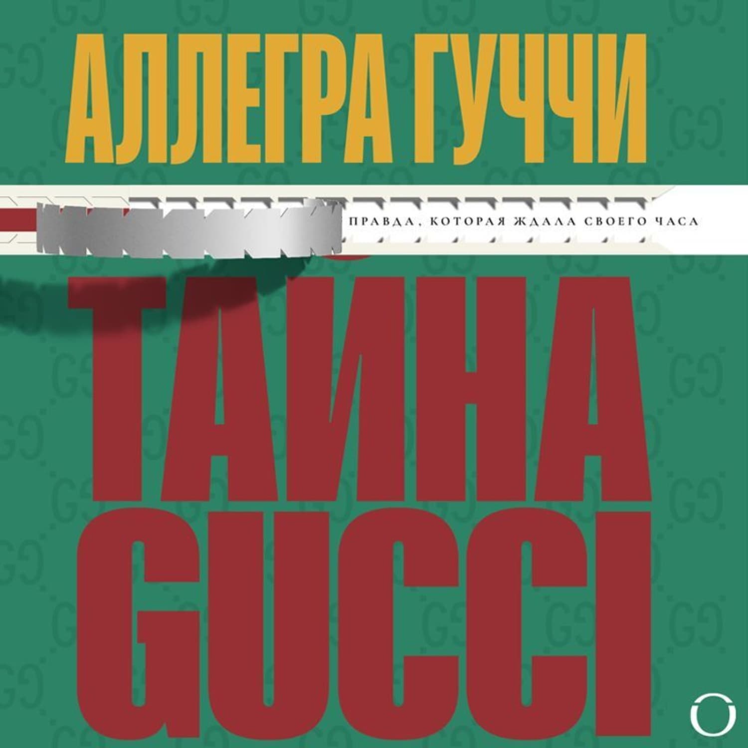 Обложка книги «Тайна Гуччи. Правда, которая ждала своего часа» — Аллегра Гуччи