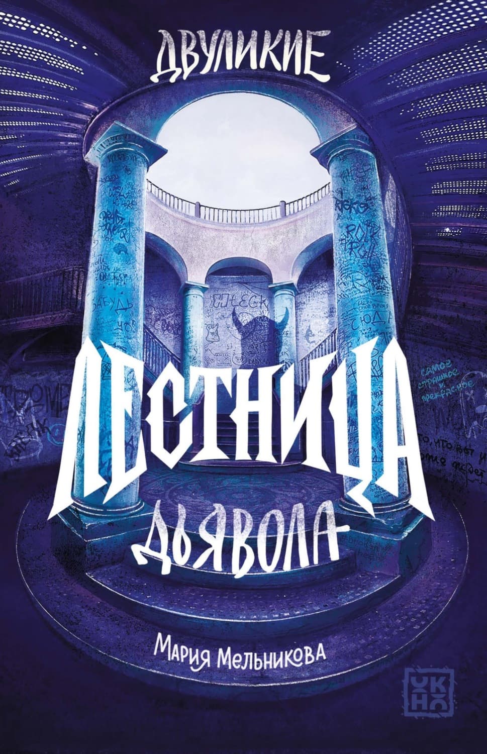 Обложка книги «Двуликие. Лестница дьявола» — Мария Мельникова