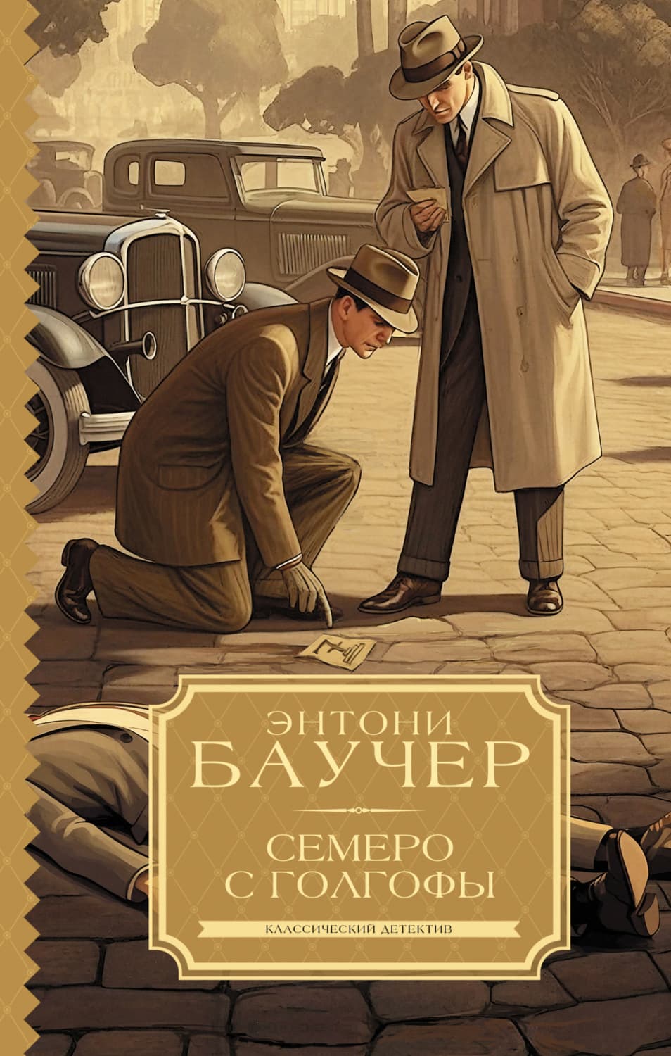 Обложка книги «Семеро с Голгофы» — Энтони Баучер