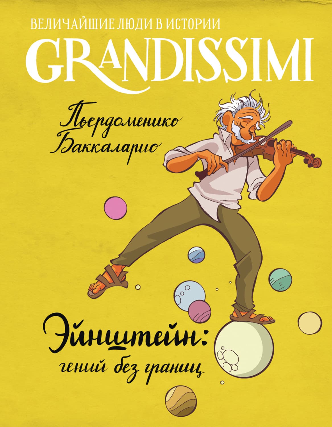 Обложка книги «Эйнштейн: гений без границ» — Баккаларио Пьердоменико